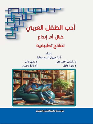 cover image of أدب الطفل العربي خيال أم إبداع